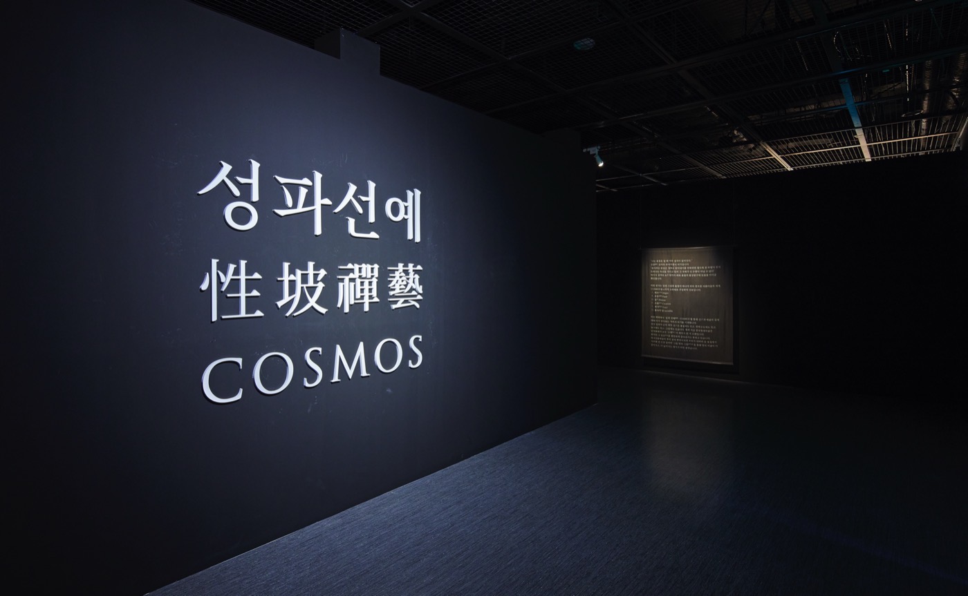 예술의전당 〈COSMOS〉