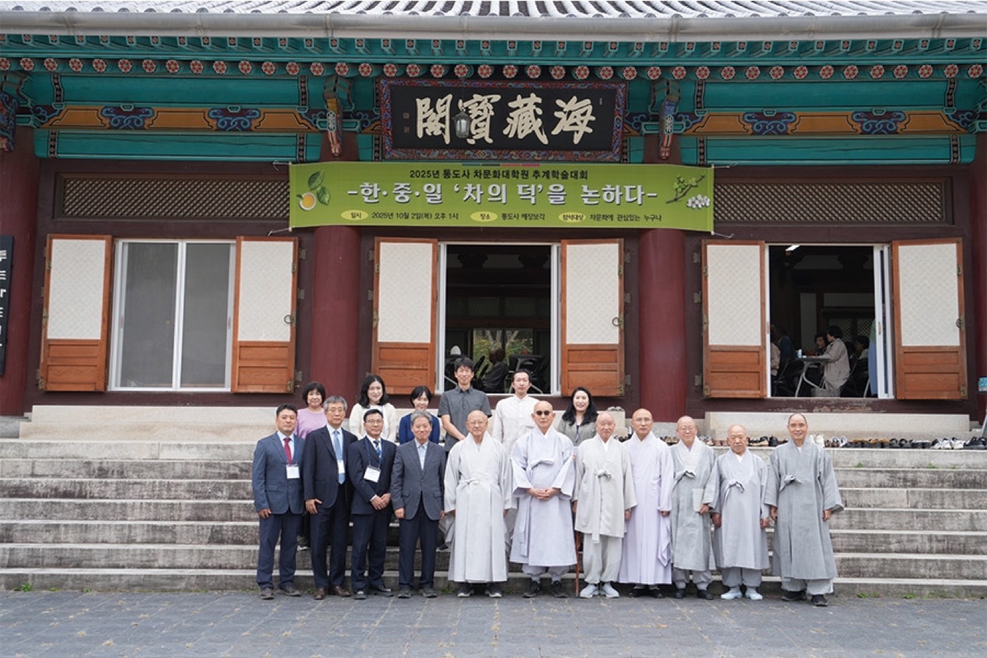 제3회 통도사 국제차문화학술대회 〈한중일 차의 덕을 논하다〉