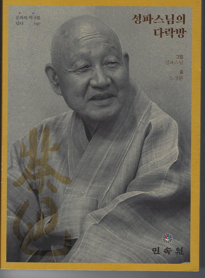 성파스님의 다락방