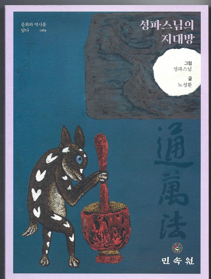 성파스님의 지대방