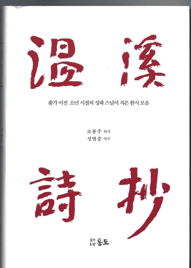 온계시초